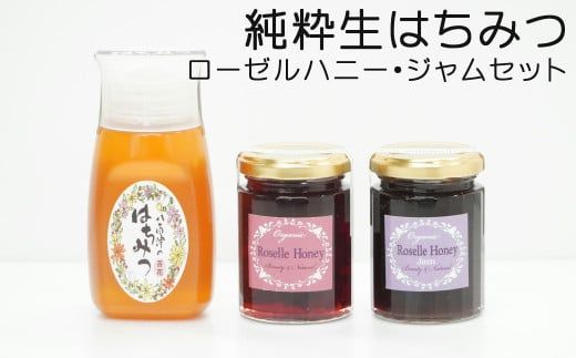 372.使いやすいポリ容器入り 非加熱生はちみつ 百花 ローゼルハニー ジャム セット 詰め合わせ 純粋はちみつ