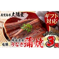 【ギフト対応】楠田の極うなぎ　蒲焼き170ｇ以上×3尾(計510ｇ以上） b2-018