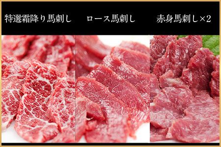 熊本特産馬刺し 馬刺し3種の盛り合わせ【特選霜降り馬刺し80g/ロース馬刺し80g/赤身馬刺し80g×2】+タレ100ml付き《30日以内に出荷予定(土日祝除く)》---mna_fj3set02_30d_r7_23000_320g---