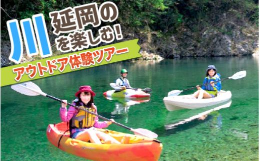 延岡の川を楽しむ!アウトドア体験ツアー　N002-G003