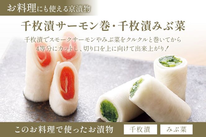 まろやかで繊細な風味、京漬物の代名詞「西利の千枚漬」小　NS00029