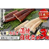 楠田の極うなぎ 蒲焼き2尾・白焼き1尾170g以上×3尾(510g以上) b2-011