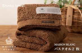 G527 MAISON BLANC バスタオル2枚 チェストナット