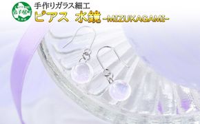 2468.ジュエリー ピアス アクセサリー 水鏡 ガラス細工 首飾り ハンドメイド 手作り 北海道 弟子屈町