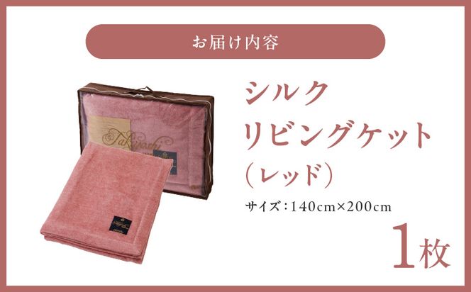 100F013a 高級シルク毛布 リビングケット 1枚 レッド【シングル 140cm×200cm 1枚 寝具 日用品】