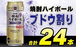 CD050 タカラ 焼酎ハイボール ブドウ割り 500ml 24本 [ タカラ 宝 寶 Takara 焼酎 酎ハイ チューハイ ハイボール ぶどう 葡萄 7% 人気 おすすめ ギフト プレゼント ご自宅用 日常使い 普段使い 送料無料 健康志向 プリン体ゼロ 糖質ゼロ 甘味料ゼロ プリン体０ 糖質０ 甘味料０ みつい 長崎県 島原市 ]