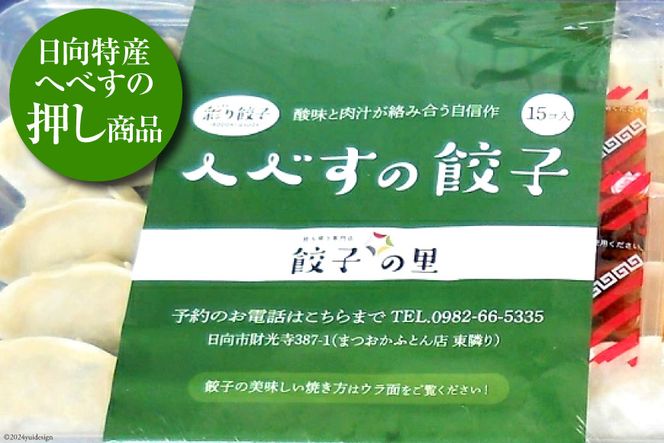 宮崎餃子 バラエティーセット 彩り・白・へべす 各15個 計45個 [餃子の里 宮崎県 日向市 452060985] 惣菜 餃子 ぎょうざ ギョウザ 専門店 食べ比べ 詰め合わせ セット 冷凍