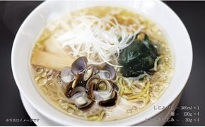 【風味豊かなしじみスープ】宍道湖産　しじみラーメンセット【1-041】