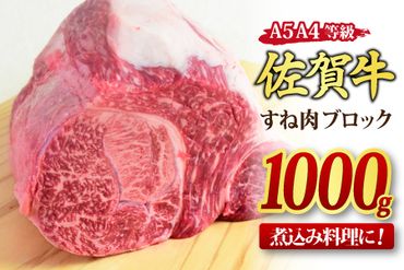 佐賀牛 すね肉 ブロック 1000g 【煮込み料理 A5 A4 期間限定 希少 国産和牛 牛肉 肉 牛】(H085157)