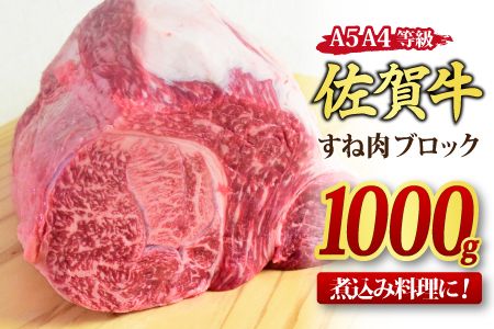 佐賀牛 すね肉 ブロック 1000g 【煮込み料理 A5 A4 希少 国産和牛 牛肉 肉 牛】(H085157)