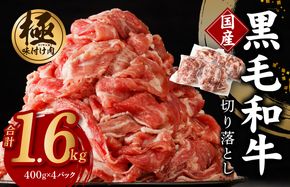 G1430 【4パック】味付け 黒毛和牛切り落とし 1.6kg 小分け 400g×4 訳あり 部位不揃い 特別寄附金額