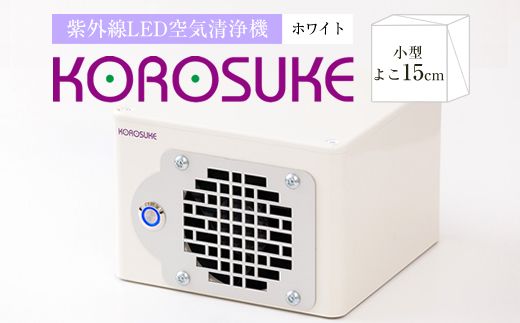 158-1008-002　紫外線LED空気清浄機 KOROSUKE（ホワイト）