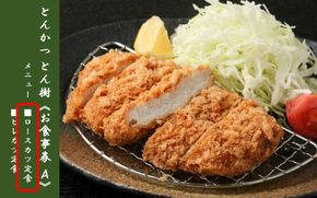 大分市府内町で国東産豚を食す！「とんかつ とん樹」お食事券Aコース1名様分（ロースカツ定食）_2329R-1