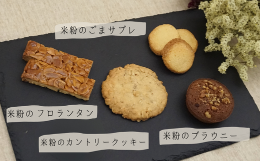 【米粉ガトー 13枚入りセット】清流『瀞川（とろかわ）』棚田で生産されるブランド米『とろかわの恋』米粉で作った焼き菓子 クッキー カントリークッキー 詰め合わせ 美味しい おやつ デザート スイーツ お土産 兵庫県 香美町 村岡区 板仕野 うづかの森 59-01　