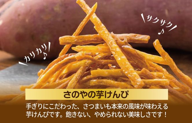 099H2654 芋匠さのや 大人気セット（濃厚スイートポテト 12個／芋けんぴ）