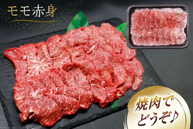 【A4等級以上】 肉 牛肉 宮崎牛 赤身 モモ赤身 焼肉用 500g×2 計1kg [牛心フードサービス 宮崎県 美郷町 31bm0047] 冷凍 小分け ブランド牛 焼肉 もも モモ もも赤身