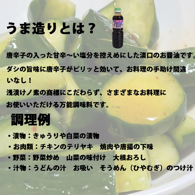 気仙沼 万能 浅漬けの素 うま造り 1L×2本 調味料 醤油 [石渡商店 宮城県 気仙沼市 20562257] 