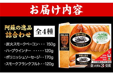 DLG7連続金賞受賞！『阿蘇の逸品』詰め合わせ《30日以内に出荷予定(土日祝除く)》物産館自然庵 ソーセージ ウィンナー ベーコン フランクフルト 肉 豚 送料無料---sms_csizntume_30d_26_16500_4t---