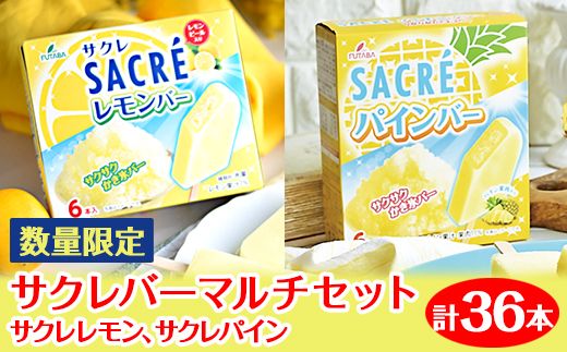 ◇数量限定◇　サクレバーマルチセット　計36本｜フタバ食品　サクレ　レモン　パイン　アイスバー　アイス　かき氷　　デザート　※離島への配送不可