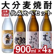 大分麦焼酎飲み比べセット (900ml×4本) 大分県産 国産 毛利 ぶんご太郎 さいき小町 むぎゅ ご当地 お取り寄せ 焼酎 麦 ハイボール 糖質ゼロ 20度 セット 4本 大分県 佐伯市【AN95】【ぶんご銘醸 (株)】