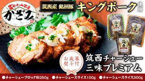 【 お歳暮 熨斗付き 】 ～ 匠のハム工房 ～ 肉職人！ 風實 筑西チャーシュー 三昧 プレミアム （ キングポーク 使用 ） ギフト 贈答用 キングポーク セット 詰め合わせ 豚肉 ポーク ブロック スライス カット かざみ [AJ005ci]