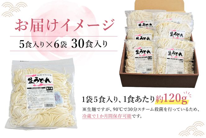 創業明治３３年の老舗製麺所が作る「生うどん」30食（5食入り×６袋）【0064-002】