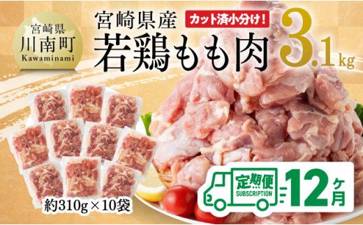 【12ヶ月定期便】宮崎県産 若鶏 もも肉 3.1kg 【 鶏肉 もも肉 肉 小分け からあげ チキン南蛮 国産 九州産 宮崎県産  送料無料 】[E7204t12]