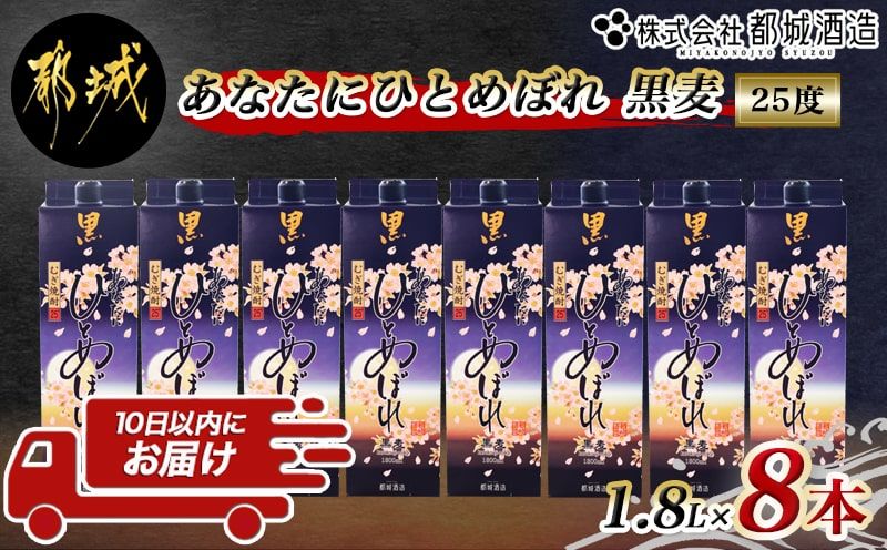 [都城酒造]あなたにひとめぼれ 黒麦(25度)1.8L×8本 ≪みやこんじょ特急便≫_AF-0791_99