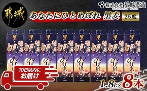 【都城酒造】あなたにひとめぼれ 黒麦(25度)1.8L×8本 ≪みやこんじょ特急便≫_AF-0791_99