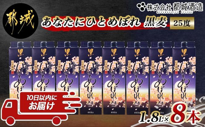 【都城酒造】あなたにひとめぼれ 黒麦(25度)1.8L×8本 ≪みやこんじょ特急便≫_AF-0791_99