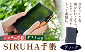 手帳 SIRUHA手帳 名入れ可能  ブラック SIRUHA 《45日以内に出荷予定(土日祝除く)》 岡山県 笠岡市 文具 システム手帳 ミニ6 10穴---C-09-bla---