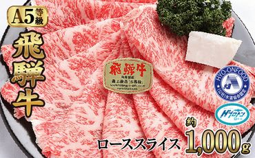 約1000gロース肉すき焼き【11月中旬から発送開始】　氷温（R）熟成　飛騨牛A5等級　プロトン凍結 [No.534]