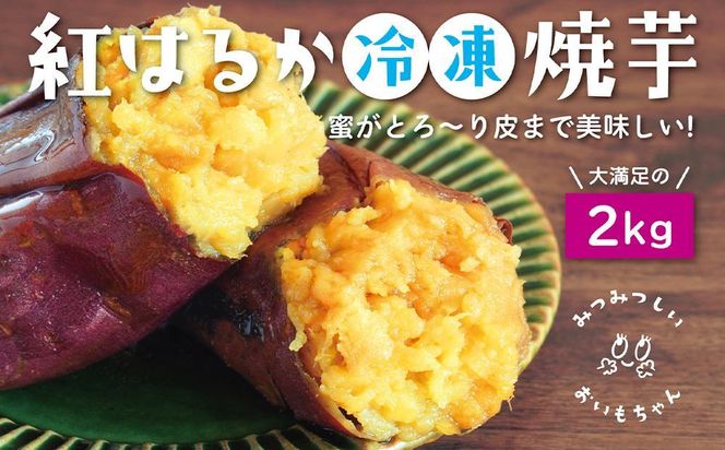 蜜がとろ～り皮まで美味しい！紅はるか冷凍焼芋【みつみつしいおいもちゃん】2kg 232238_CF01-PR