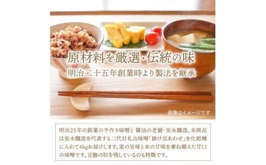 二代目礼治味噌「掛け豆あわせ」化粧樽入り（4kg）_29065A
