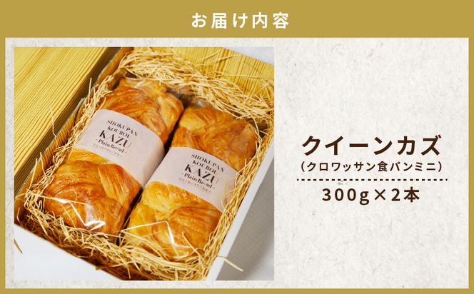 JR九州クルーズトレイン【ななつ星in九州】朝食パン採用！「クイーンカズ（クロワッサン食パン）」超高級食パン（0.7斤×2本）　K242-001