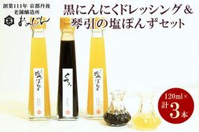 醗酵熟成フルーツガーリックを使った「黒にんにくドレッシング」＆琴引の塩ぽんずセット （琴引の塩ぽんず120ml×2、黒にんにくドレッシング120ml×1） ふるさとチョイス名称	　OJ00016