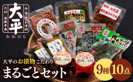 大平のお漬物こだわり まるごとセット / 漬物 南島原市 / 大平食品 [SAK002] 