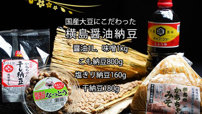 国産大豆にこだわった「横島醤油納豆」の大豆製品詰め合わせ A