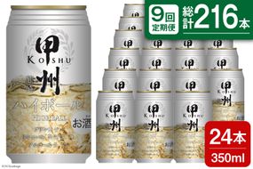 【9回 定期便 】甲州韮崎 ハイボール ALC7% 350ml 24本 ×9回 総計216本 [サン.フーズ 山梨県 韮崎市 20741865] お酒 酒 缶 レモン