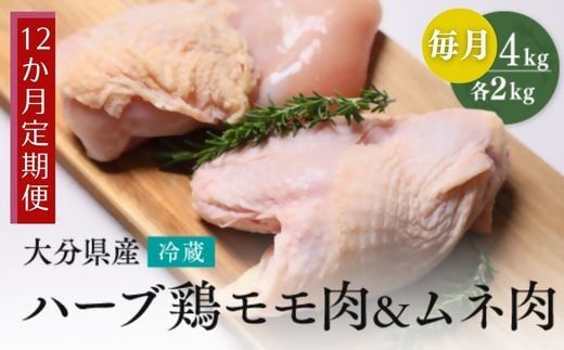 鶏肉 定期便 [鶏モモ・むね肉 各2kg/12か月定期便] ハーブ鶏 計48kg 大分県産 業務用 冷蔵 配送 国産 九州 鶏肉 鶏もも ムネ もも肉 胸肉 定期便 毎月 発送 12回 [OA-08]