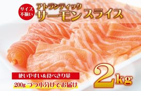 030D135 アトランティックサーモン 2kg（200g×10）スライス 小分け