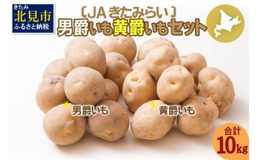 【予約：2024年10月中旬から順次発送】JAきたみらい「男爵いも・黄爵(とうや)いもセット」10kg ( 期間限定 野菜 セット 芋 )【005-0019-2024】