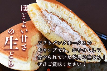 ＜生どら 6個＞3か月以内に順次出荷【 お菓子 菓子 和菓子 お茶請け デザート あんこ どらやき どら焼き ドラヤキ 手土産 差し入れ 小豆 生クリーム おやつ 小腹 女子会 パーティー 】【a0350_ak_x2】
