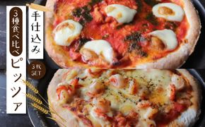 26-169．サクサク食感で大人気！手仕込みピッツァ3種類食べ比べセット