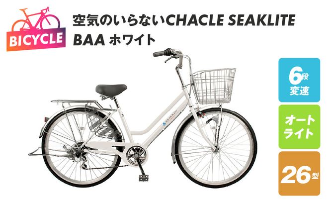 099X304 空気のいらないCHACLE SEAKLITE 26型 6段 オートライト BAA ホワイト