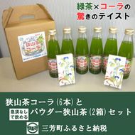 狭山茶コーラセット