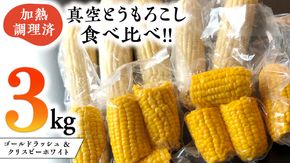 ＜先行予約＞ 2023年7月中旬以降発送 【訳あり】 加熱調理済み 真空とうもろこし 食べ比べセット（ ゴールドラッシュ＆クリスピーホワイト ） 約3kg とうもろこし トウモロコシ 食べくらべ 無添加 保存料不使用 真空 真空パック 数量限定[AU027ya]