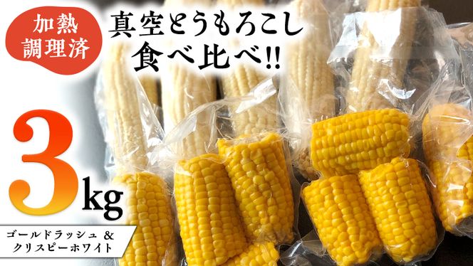 ＜先行予約＞ 2023年7月中旬以降発送 【訳あり】 加熱調理済み 真空とうもろこし 食べ比べセット（ ゴールドラッシュ＆クリスピーホワイト ） 約3kg とうもろこし トウモロコシ 食べくらべ 無添加 保存料不使用 真空 真空パック 数量限定[AU027ya]
