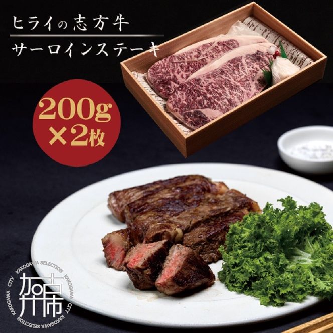 志方牛サーロインステーキ 200g×2枚《 肉 牛肉 牛 志方牛 国産牛 サーロイン ステーキ ステーキ肉 赤身肉 お取り寄せ プレゼント ギフト 送料無料 人気 美味しい 返礼品 おすすめ》【2401A00110】