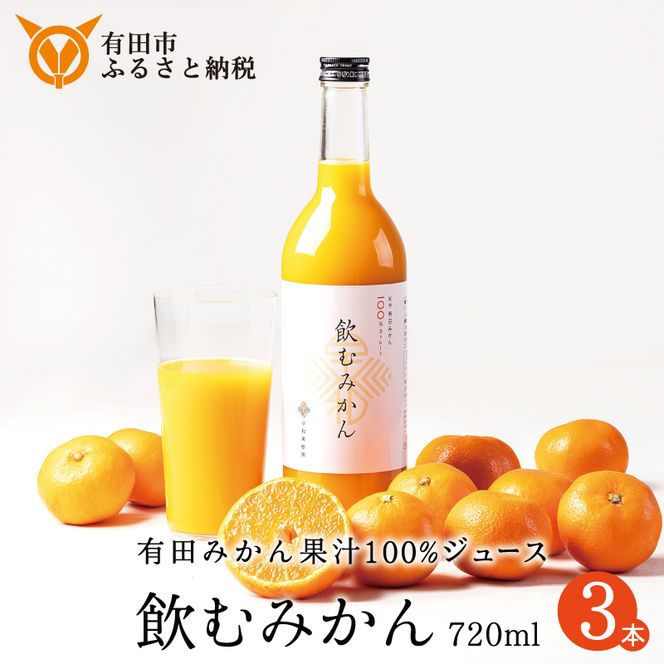 957.【早和果樹園】飲むみかん（720ml×3本）（A957-2）